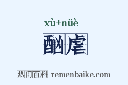 酗虐是什么意思的图片